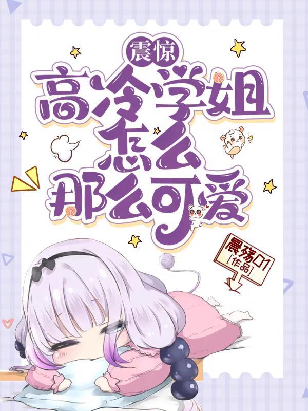 高冷学姐照片