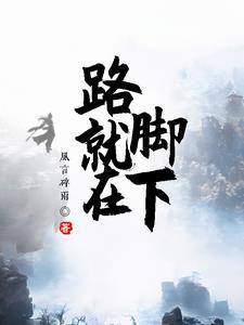 路就在脚下的前一句