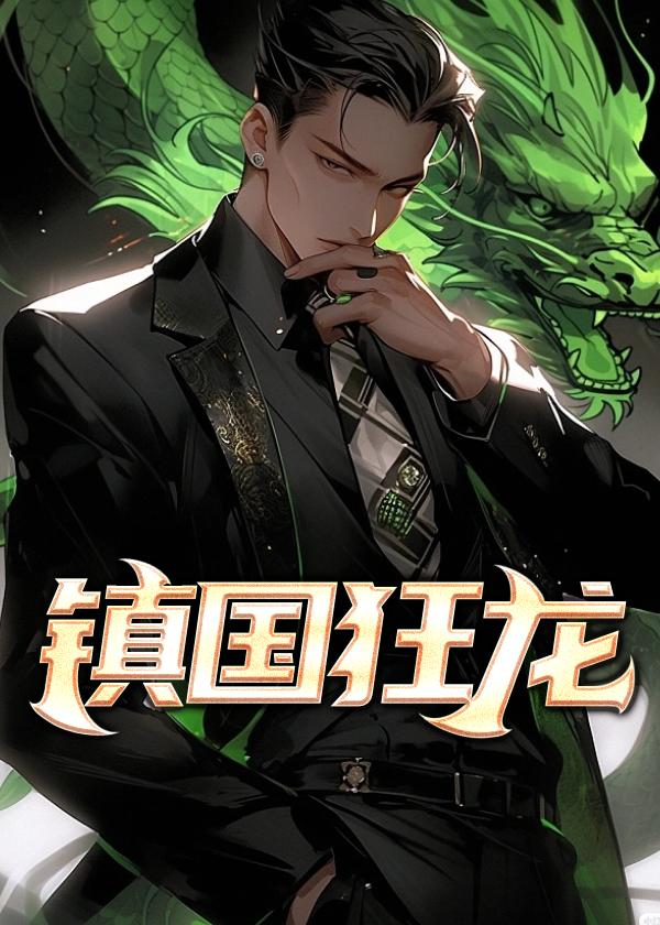 镇国狂龙短剧热播