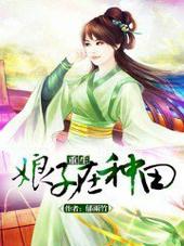 重生娘子在种田 郁雨竹txt