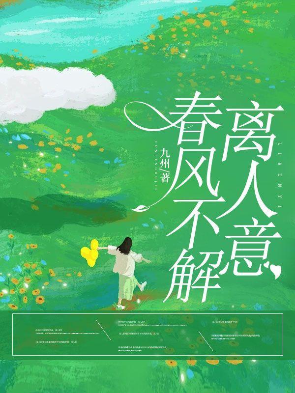 春风不解离人意在线阅读