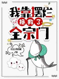 我靠摆烂拯救了全宗门免费