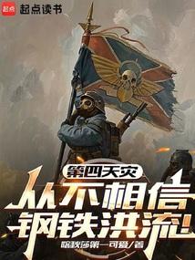 第四天灾从不相信钢铁洪流开始TXT下