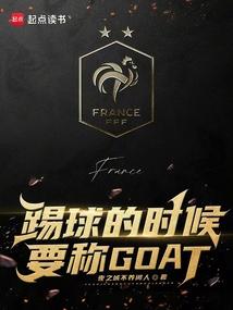 踢球的时候要称GOAT在线阅读