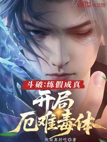 开局厄难毒体第三中文网