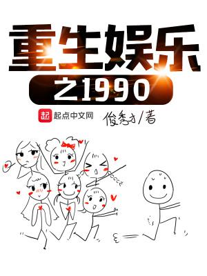 重生娱乐之1990免费