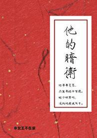 他的暗卫txt完整版