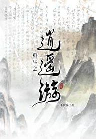 穿越修仙回现代