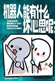 机器人会不会伤心