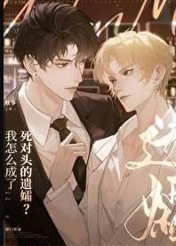 我成了死对头的未婚妻肿么破