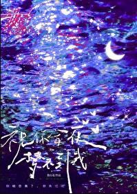 我祝你夜不能寐
