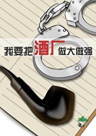 我要把酒厂做大做强41