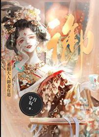 丞相大人御妻有道叶流云番外