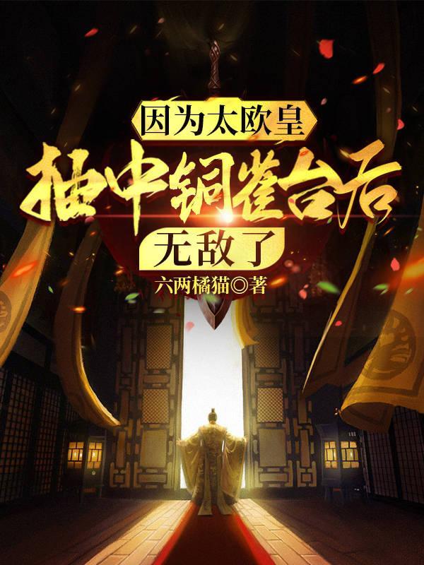 因为太欧皇抽中铜雀台后无敌了TXT