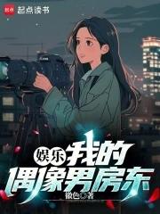 娱乐我的偶像男房东最新章节更新时间
