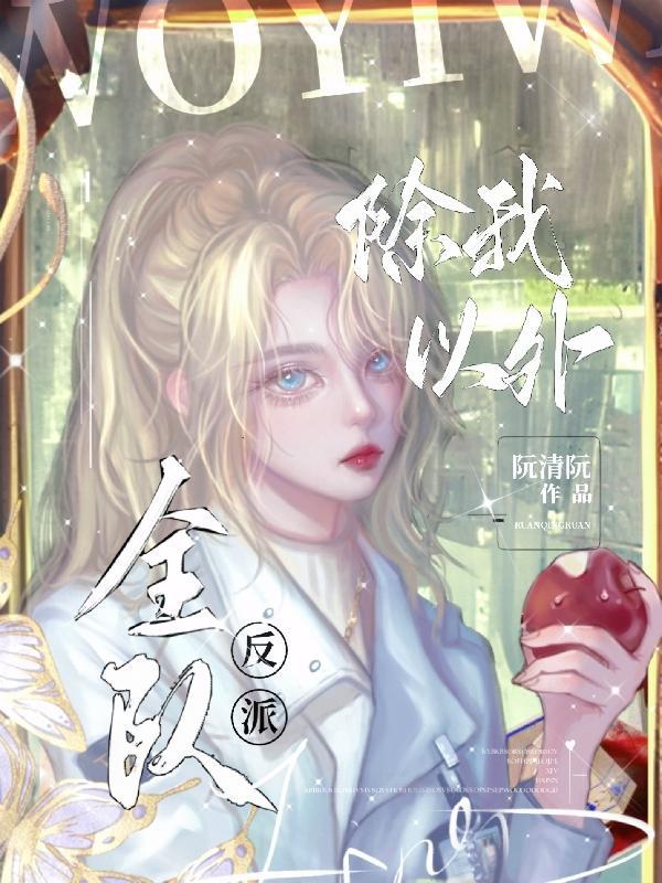 除我以外全员非人百科
