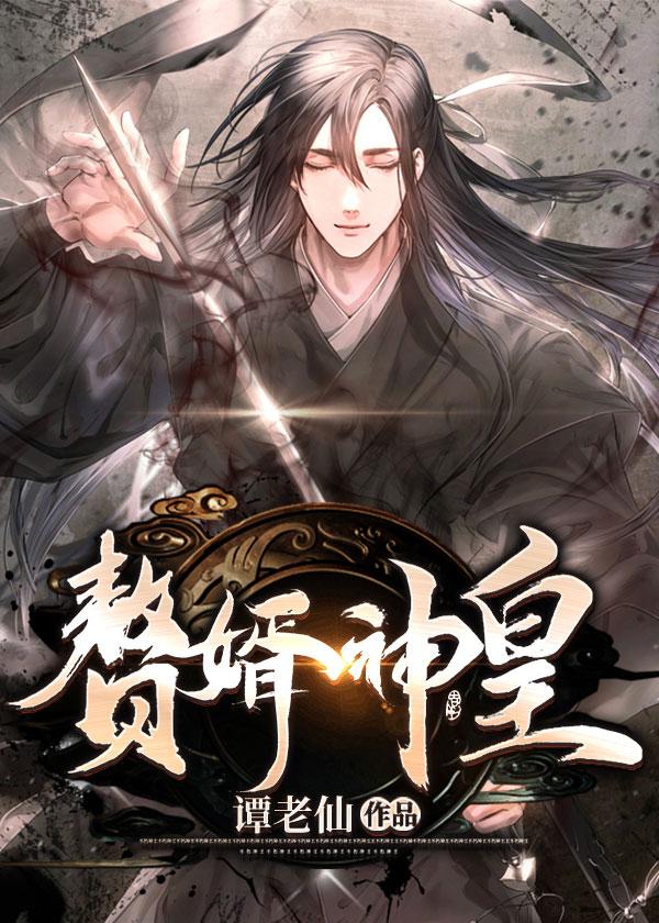 赘婿神皇好看吗
