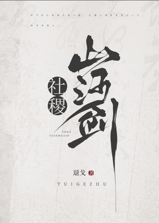 社稷山河剑女主和男主结局