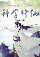 我在凡人科学修仙123读书网