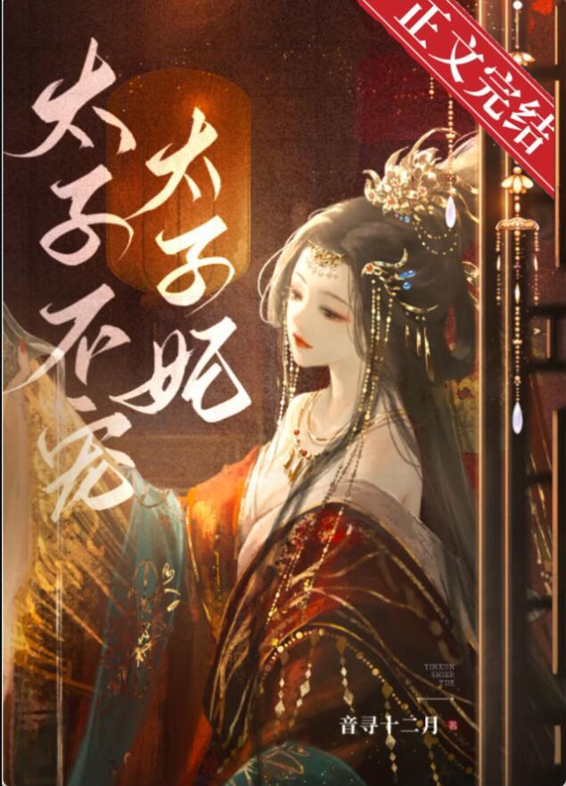 东宫夺娇全文免费阅读