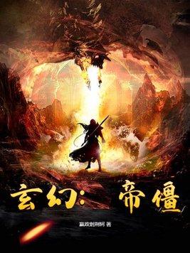 帝玄天 免费阅读