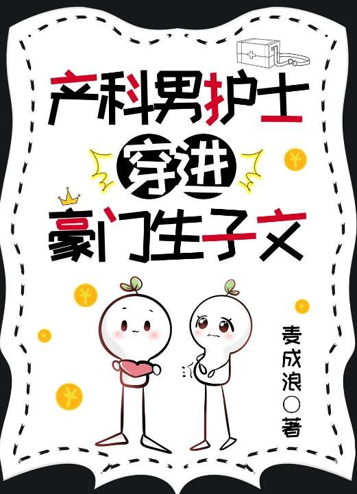 穿越妇产科男医生的