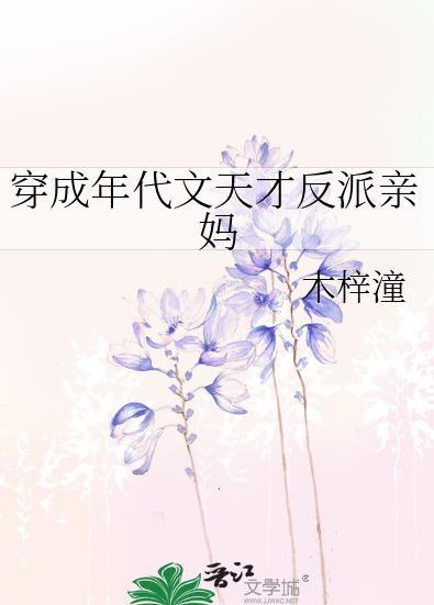 穿成年代文的反派亲妈