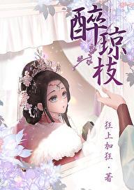 醉琼枝狂上加狂无防盗