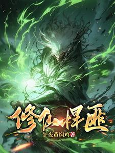 修仙悍匪秦狩合集