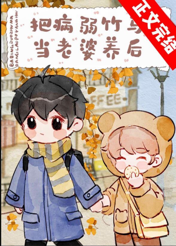 把病弱竹马当老婆养后by金玉其内晋江