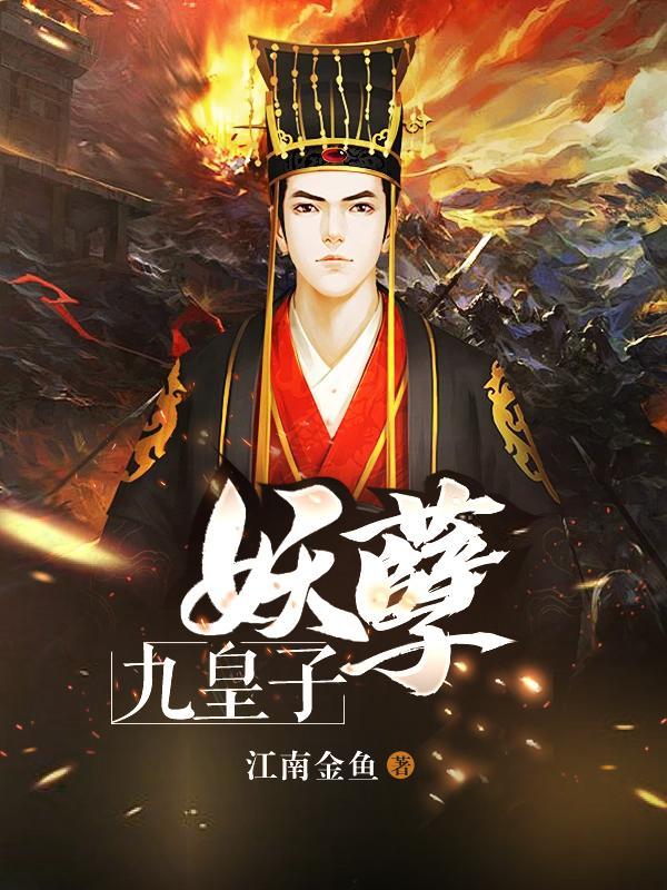 妖孽皇子by丹心