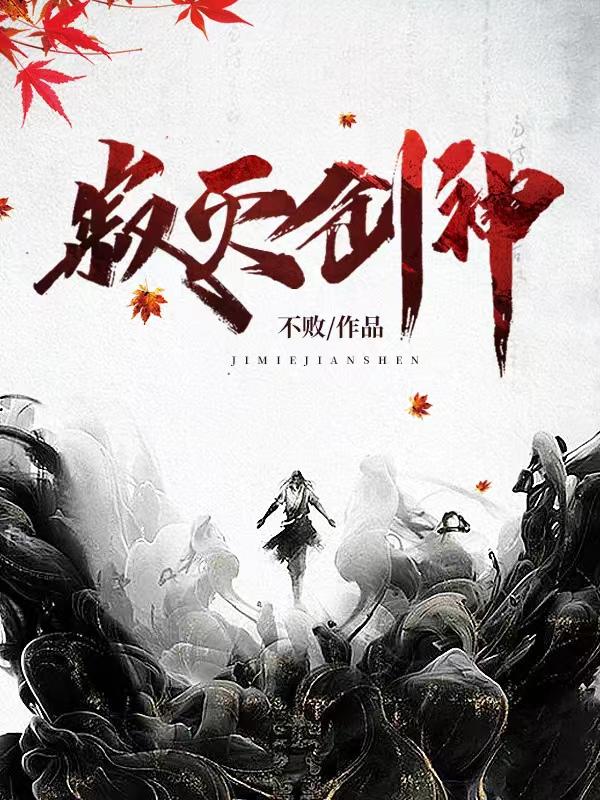 寂灭剑神苏辰姜紫幽结局