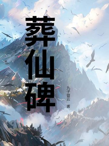 葬仙碑沈渊动漫全集免费播放