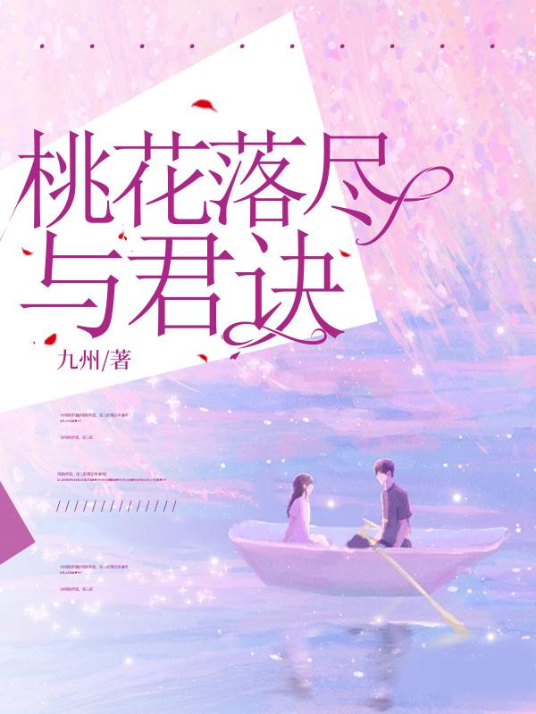 桃花落尽与君诀宋璟瑞沈南汐