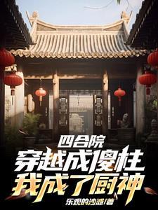 四合院从厨师长开始