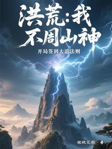 洪荒开局不周山倒