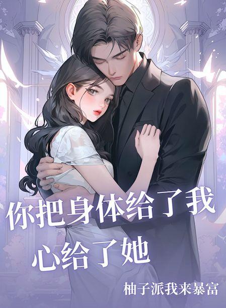 我把我的身体我的心都给你了