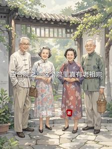 四合院之这个院里真有老祖宗 全部章节