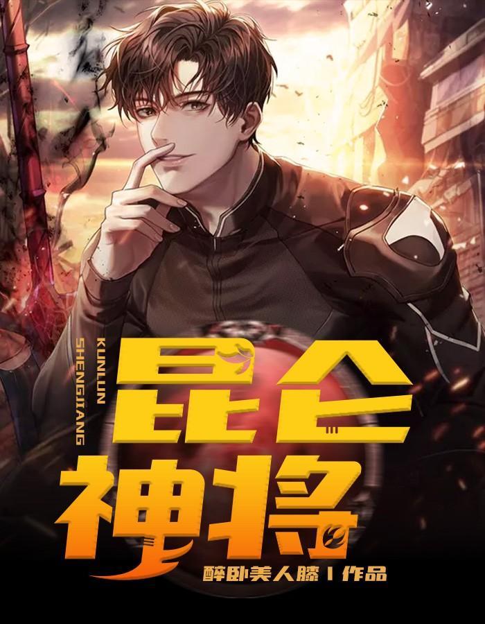 昆仑神将在线