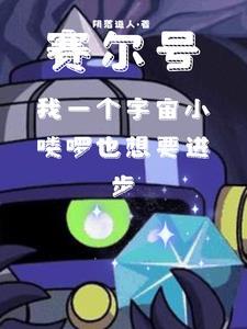 赛尔号宇宙海盗是机器人吗