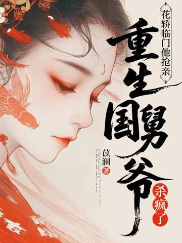 花轿临门他抢亲重生国舅爷杀疯了