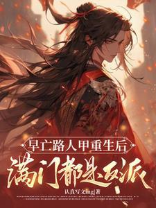早亡路人甲重生后满门都是反派 主角凤灼苏软