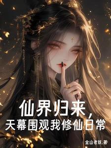 仙界归来顶点无弹窗