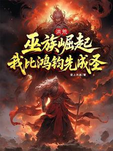 洪荒之巫族巨擘飞卢