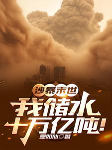 沙暴末世我储水十万亿吨无弹窗