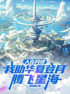 我助华夏登月腾飞星海张晴鹤 / 著