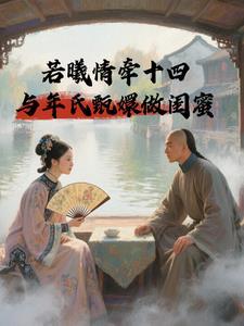 甄嬛和若曦是什么关系