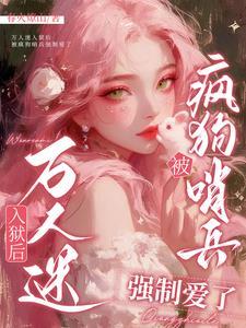 万人迷强迫梗