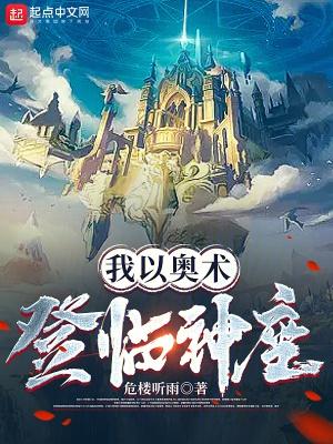 我以奥术登临神座断更了吗