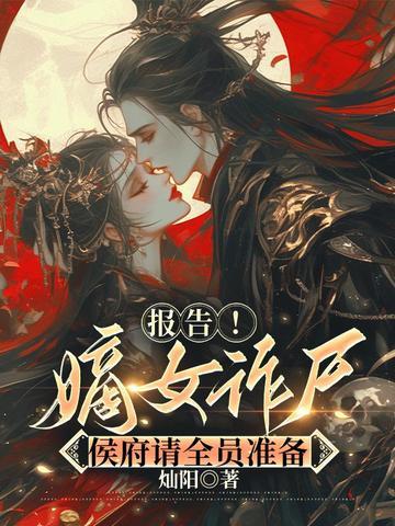 候府嫡女如珠似宝免费